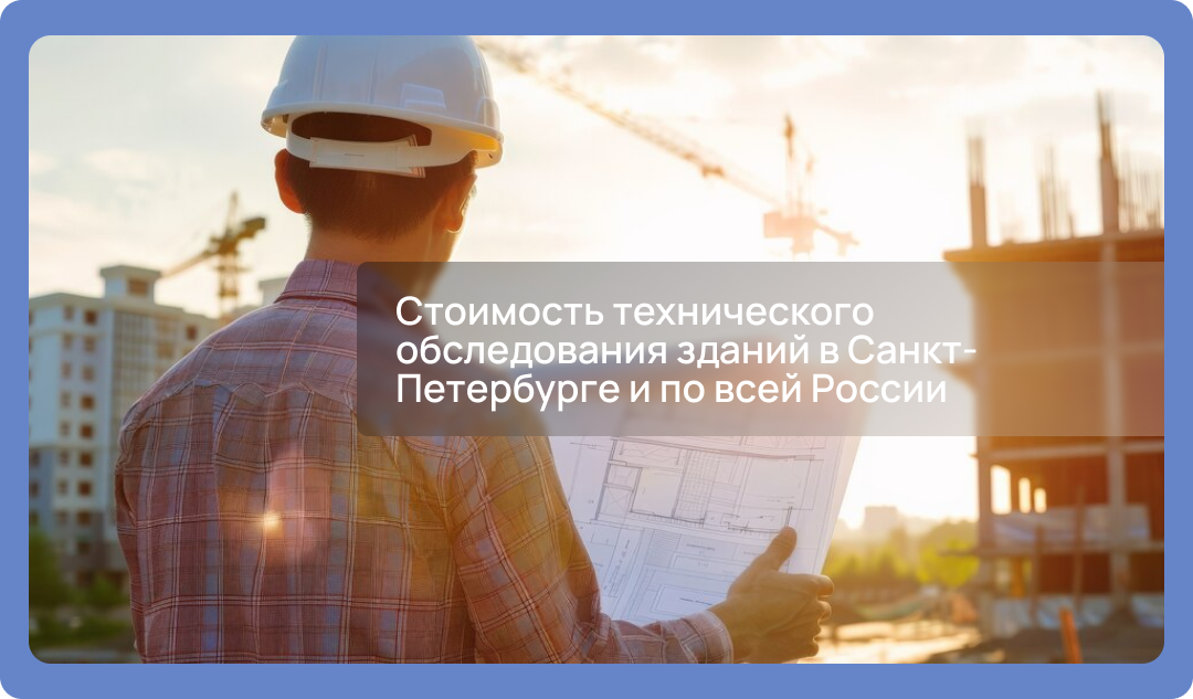 Стоимость технического обследования зданий в Санкт-Петербурге и по всей России