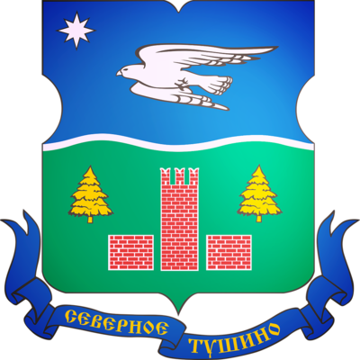 Северное Тушино