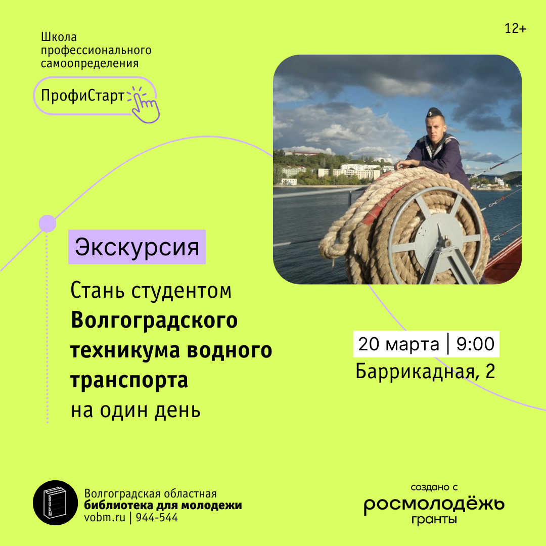 Экскурсия &amp;amp;quot;Стань студентом Волгоградского техникума водного транспорта на один день&amp;amp;quot; (12+)
