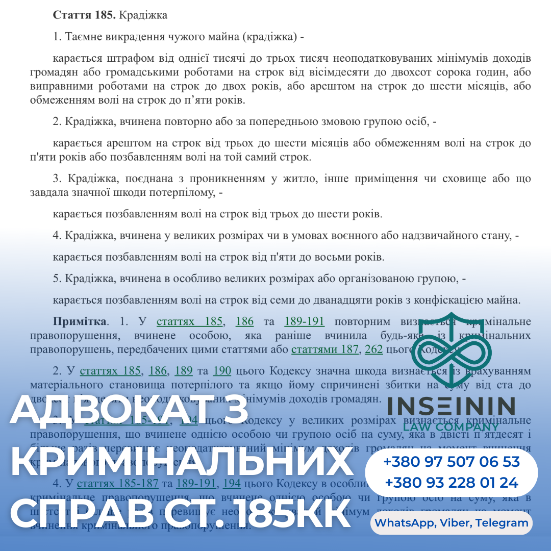 адвокат з кримінальних справ ст. 185КК