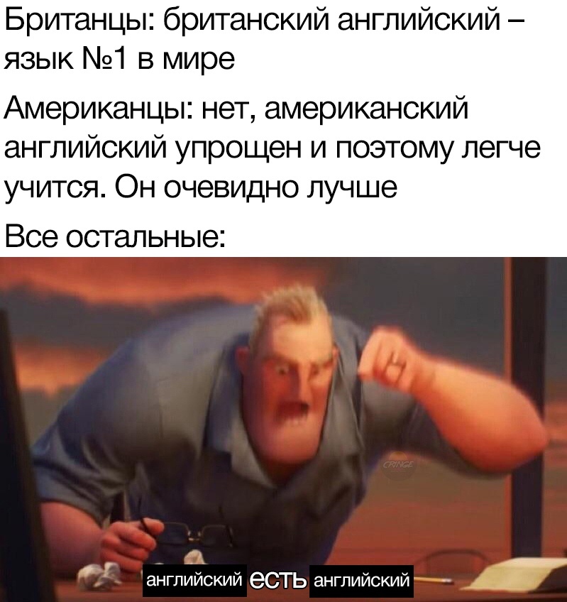 мем про английский