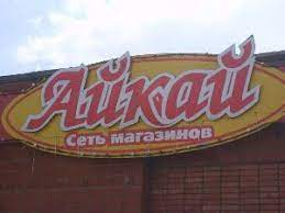 Логотип Айкай