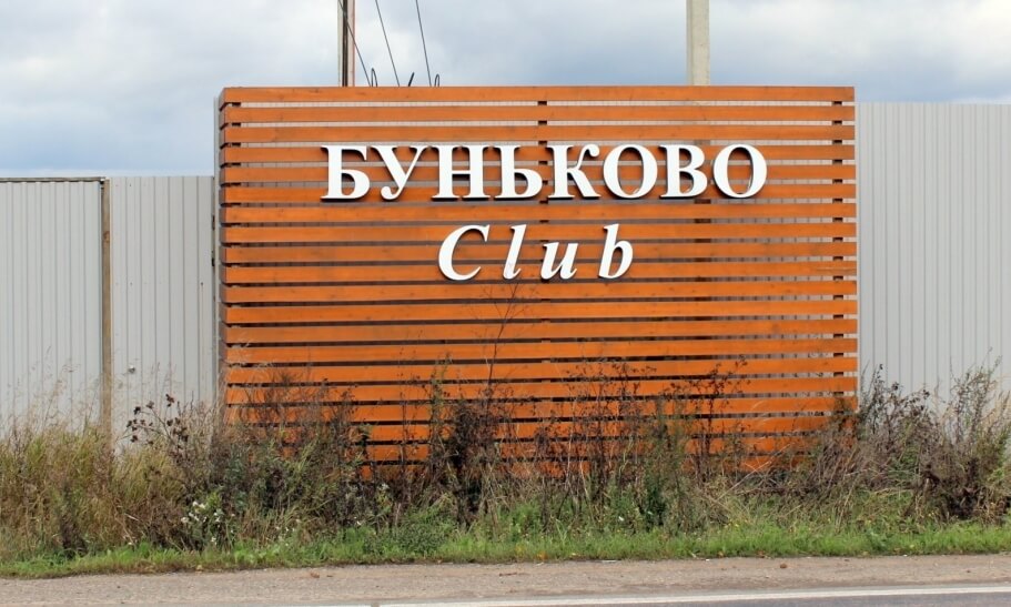 Объемная вывеска на коттеджный поселок