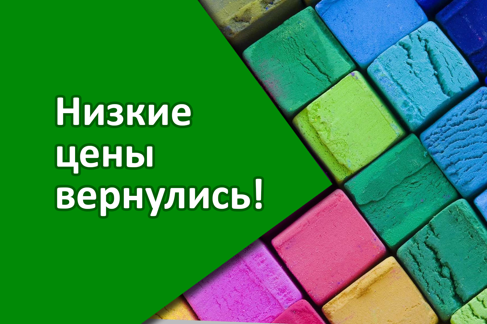 Низкие цены вернулись!
