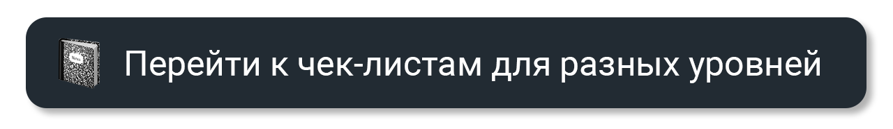 Перейти к чек-листам для разных уровней