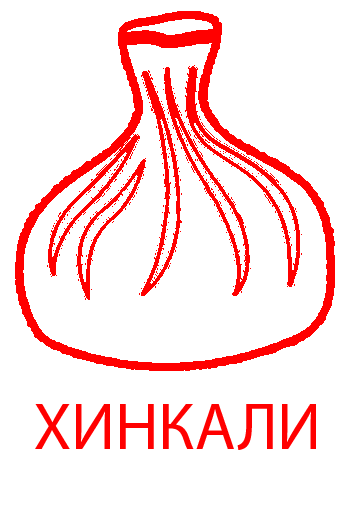 Хинкали