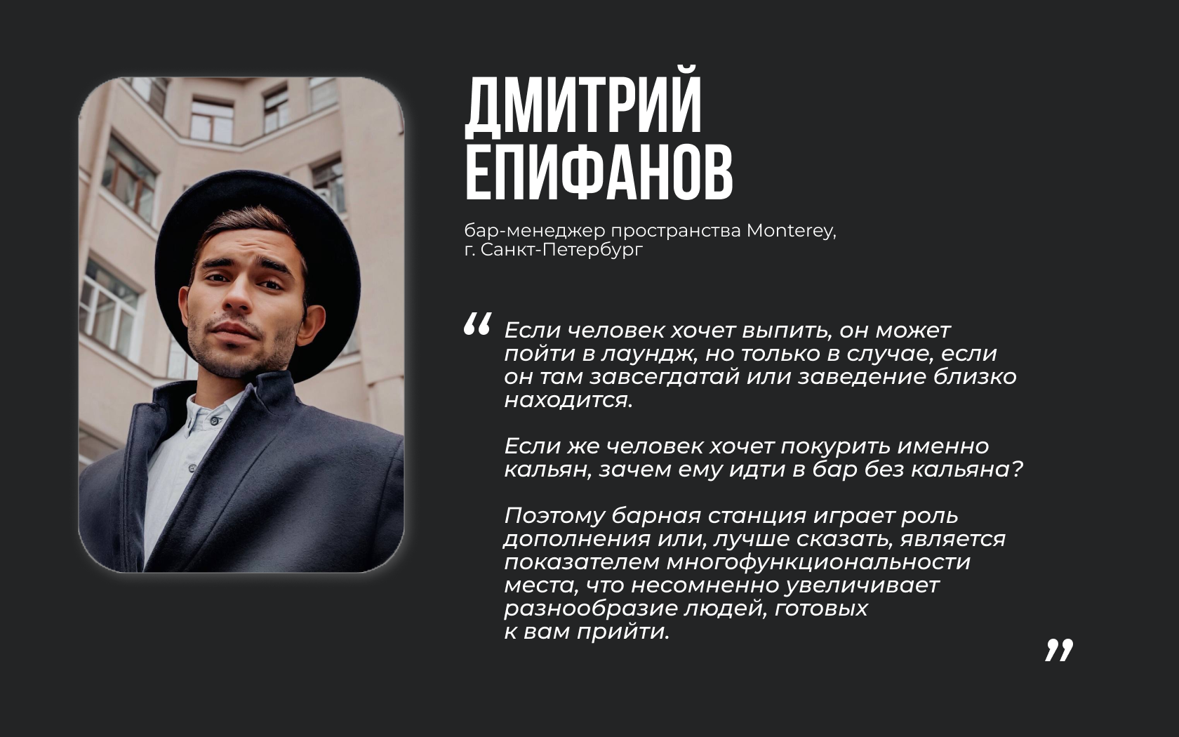 митрий Епифанов, бар-менеджер пространства Monterey, г. Санкт-Петербург.