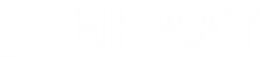 ИНАУТ
