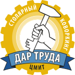 Дар Труда