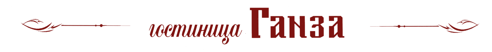Гостиница "Ганза"