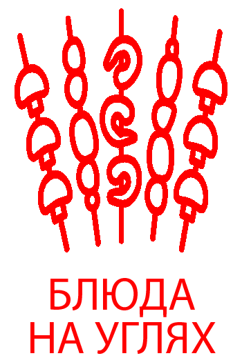 Шашлыки