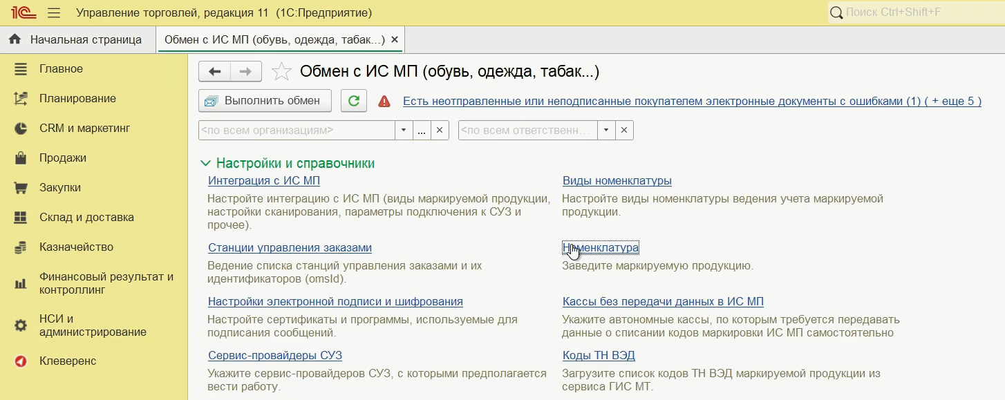 Продажи → Обмен с ИС МП (Обувь, одежда, табак…) → Настройки и Справочники → Номенклатура