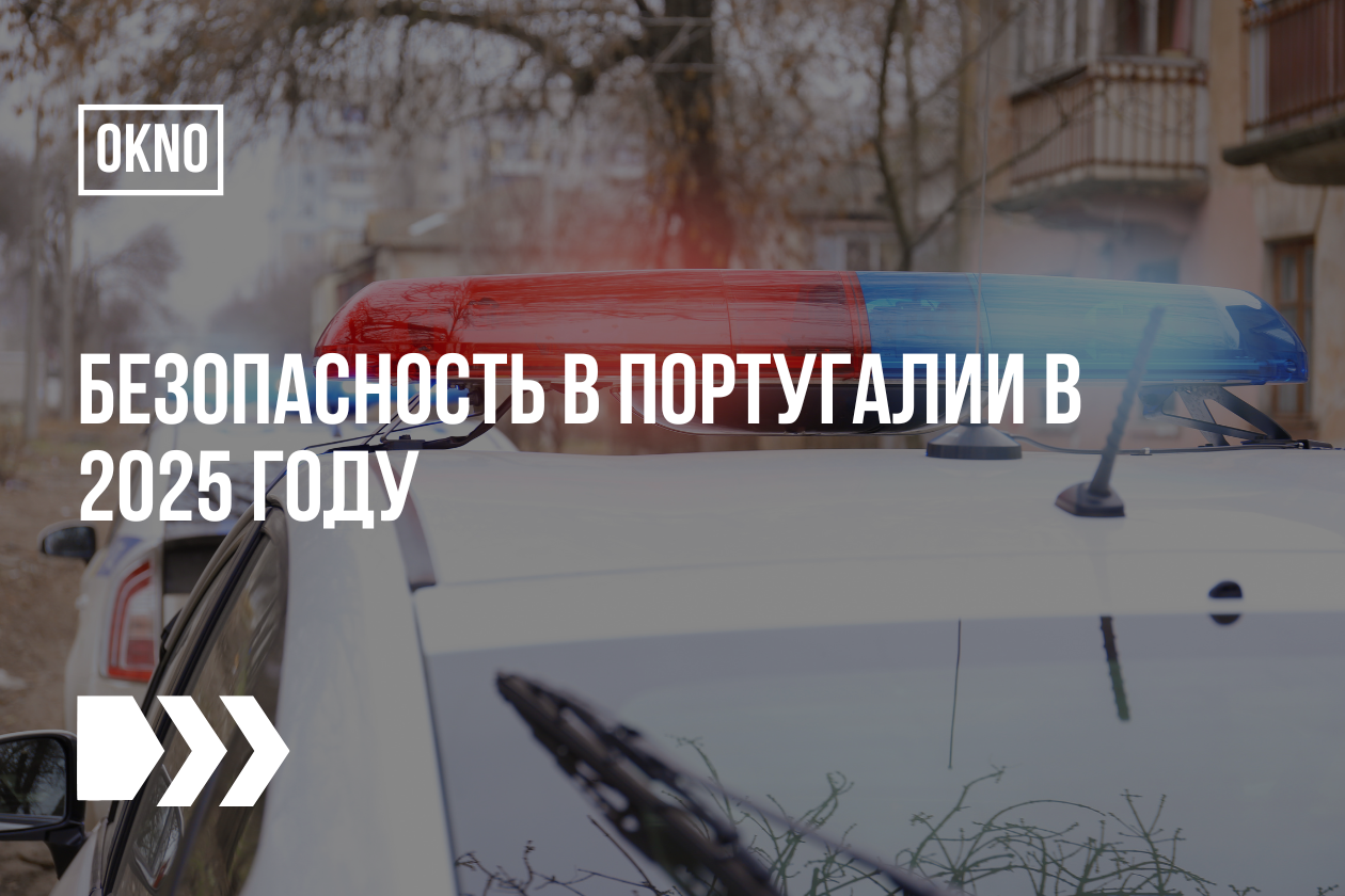 Безопасность в Португалии в 2025 году