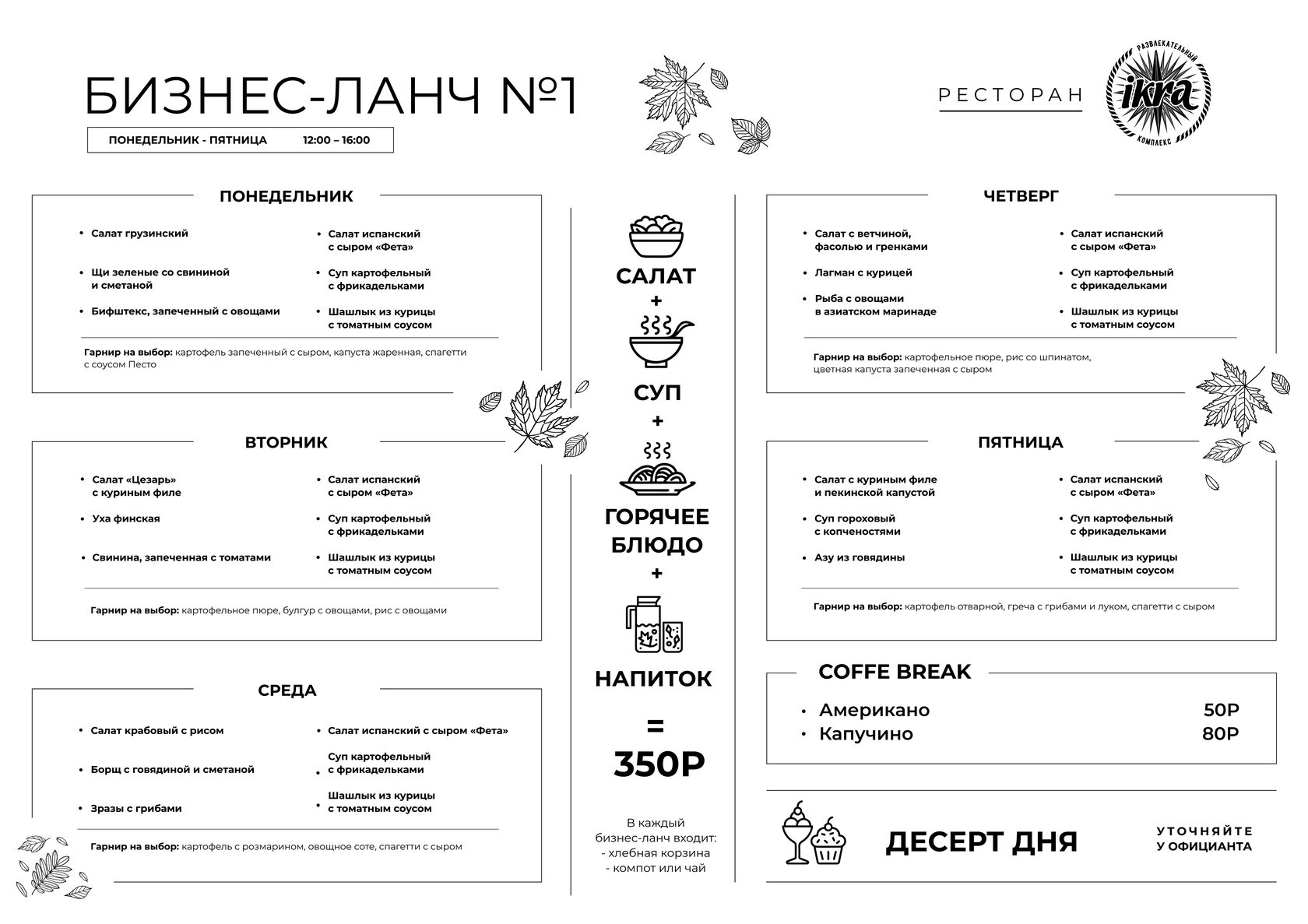 Меню бизнес-ланчей ресторан ИКРА