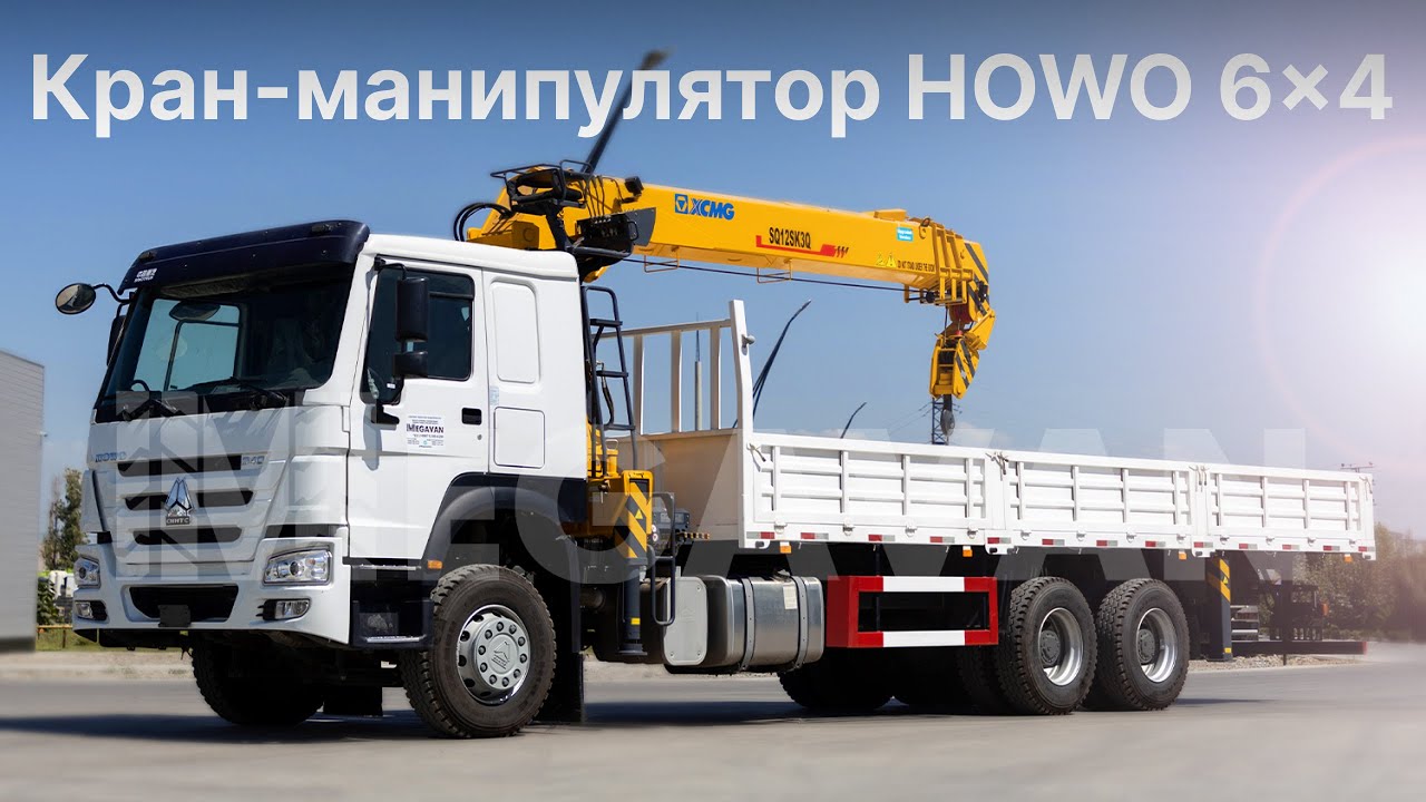 Где найти лизинг на ХОВО с манипулятором в Новосибирске?