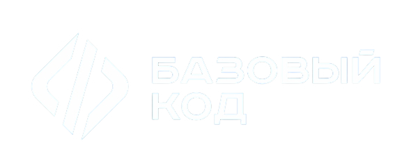 Базовый Код