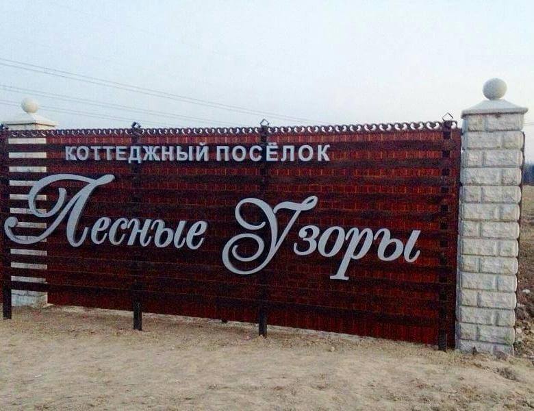 Вывеска на коттеджный поселок с подсветкой