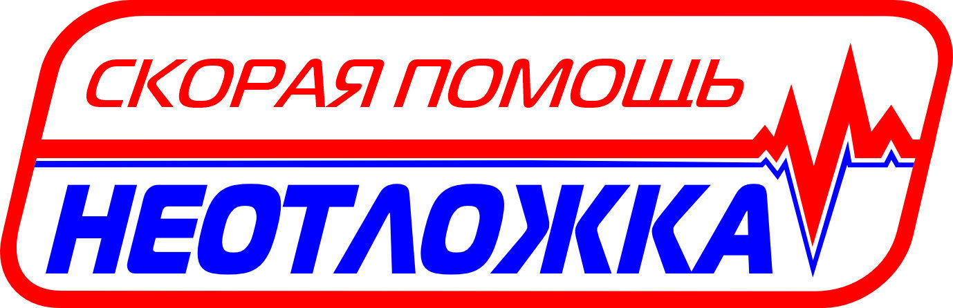 Скорая помощь - неотложка 