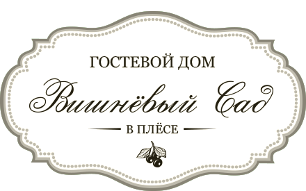 Гостевой дом «Вишнёвый сад»