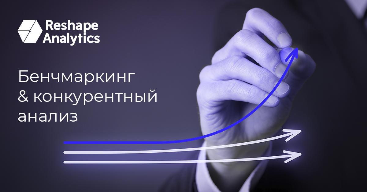 Бенчмаркинг vs Конкурентный Анализ: понимание различий и их значимости для вашего бизнеса