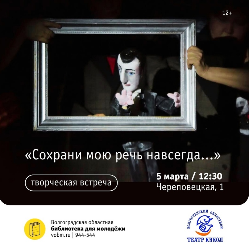 «Сохрани мою речь навсегда» Театр Кукол Волгоград, творческая встреча в ВОБМ
