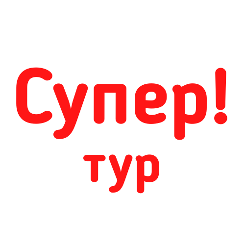  Супер! тур 