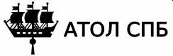 АТОЛ СПБ