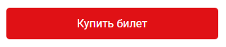 Купить билет