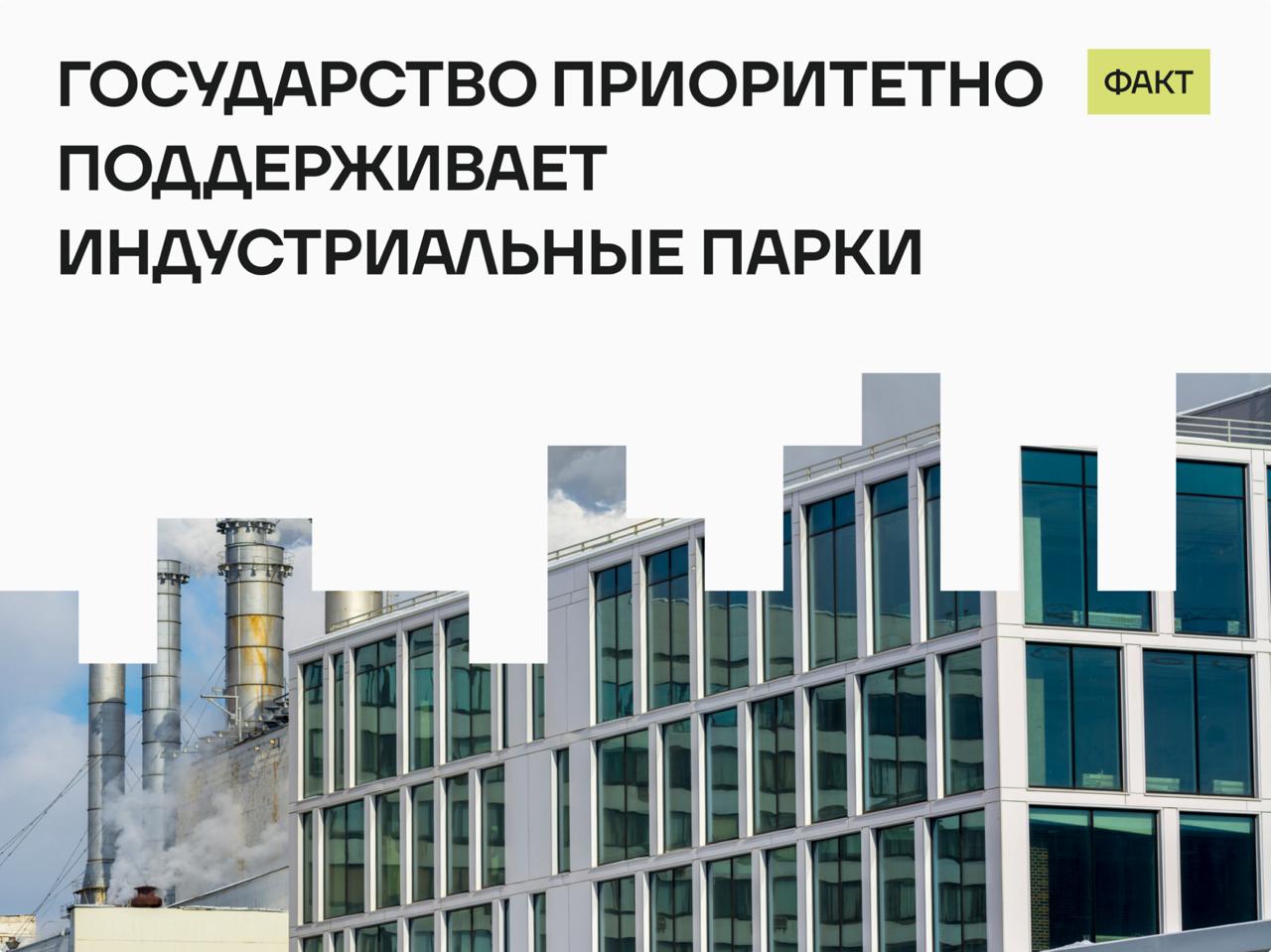 поддержка индустриальных парков
