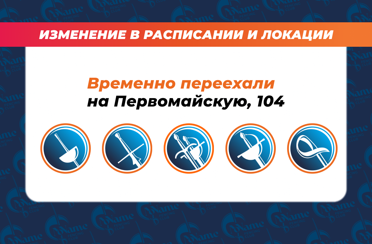 Изменение расписания в тренировках фехтовального клуба в Екатеринбурге