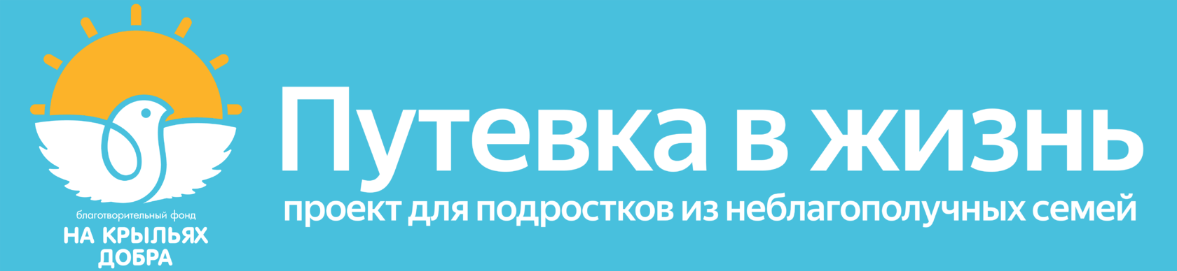 Путевка в жизнь