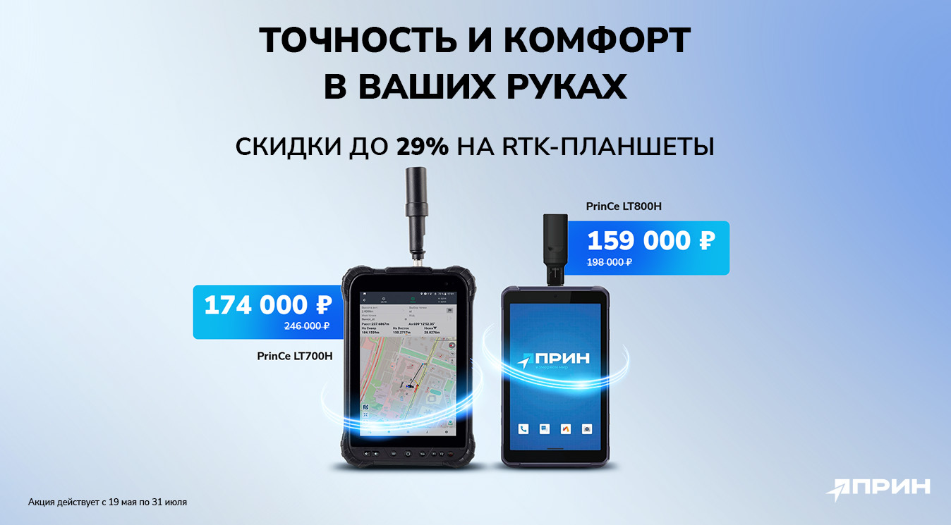 PrinCe LT700H и LT800H: оптимальное решение для точных полевых работ со скидкой