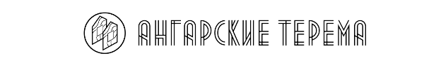 Ангарские Терема