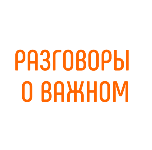 Разговоры о важном