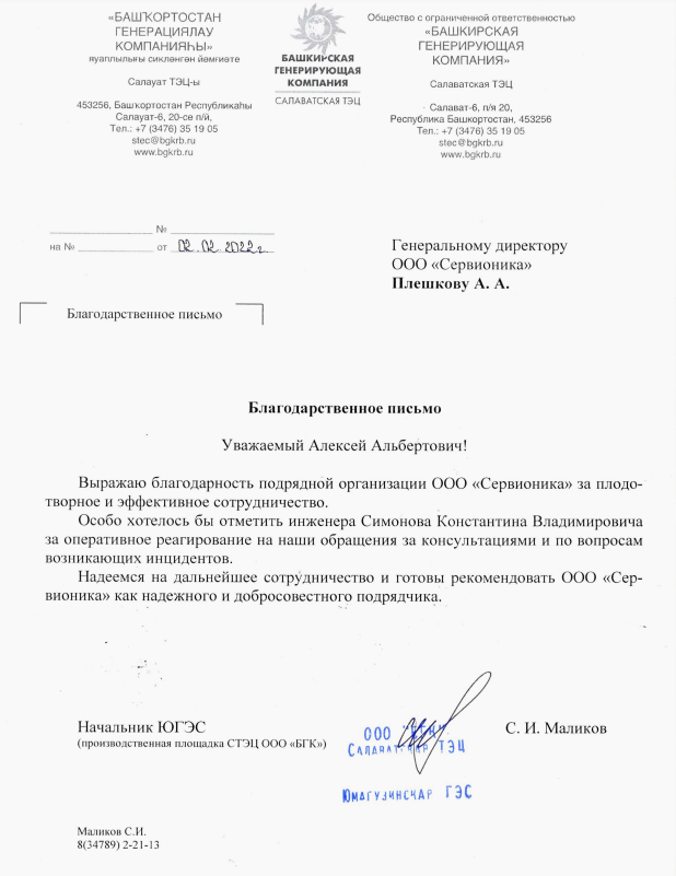 Благодарственное письмо от БГК ЮГЭС