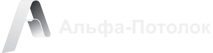 Альфа-Потолок
