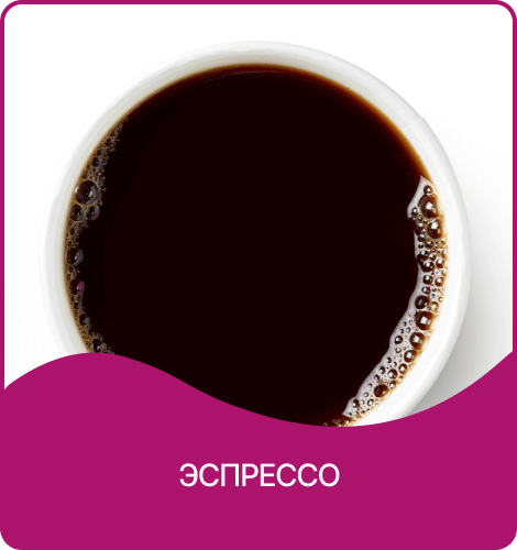 эспрессо с собой