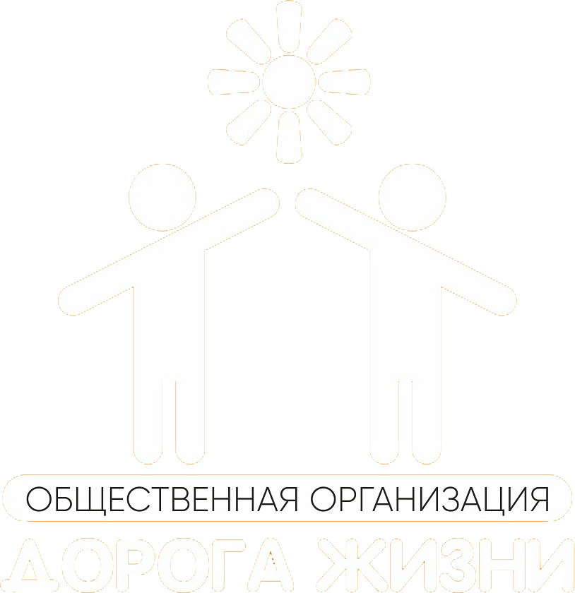 Дорога жизни