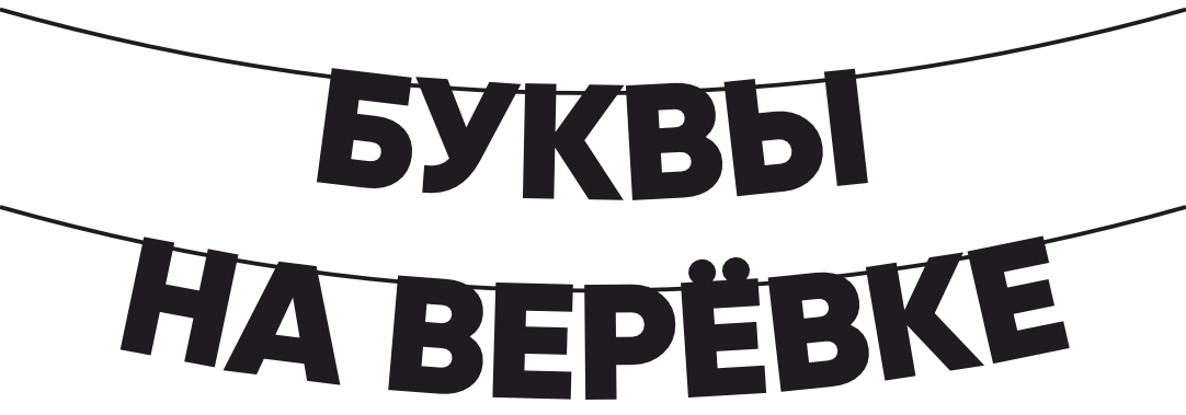  Буквы на веревке 