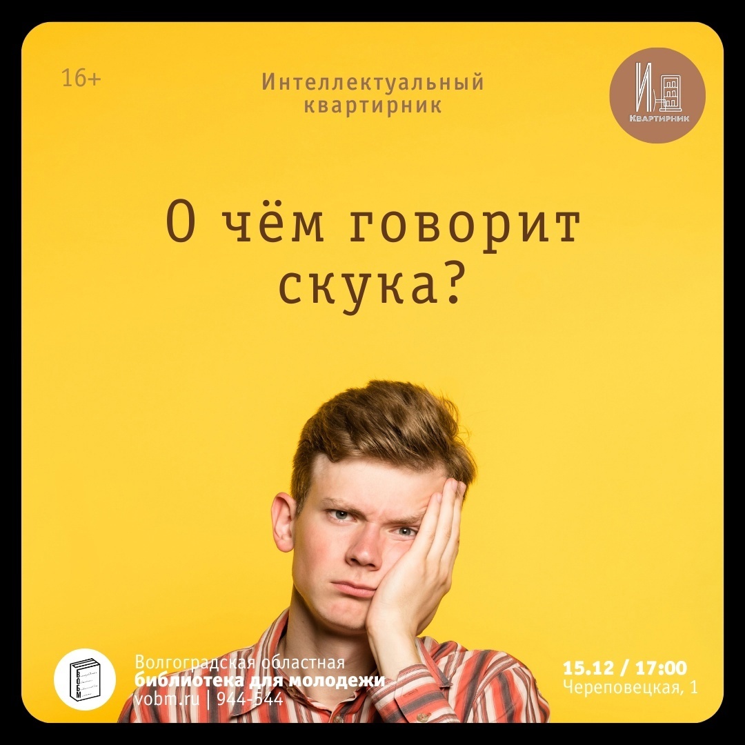 Интеллектуальный квартирник: &amp;quot;О чём говорит скука?&amp;quot;.