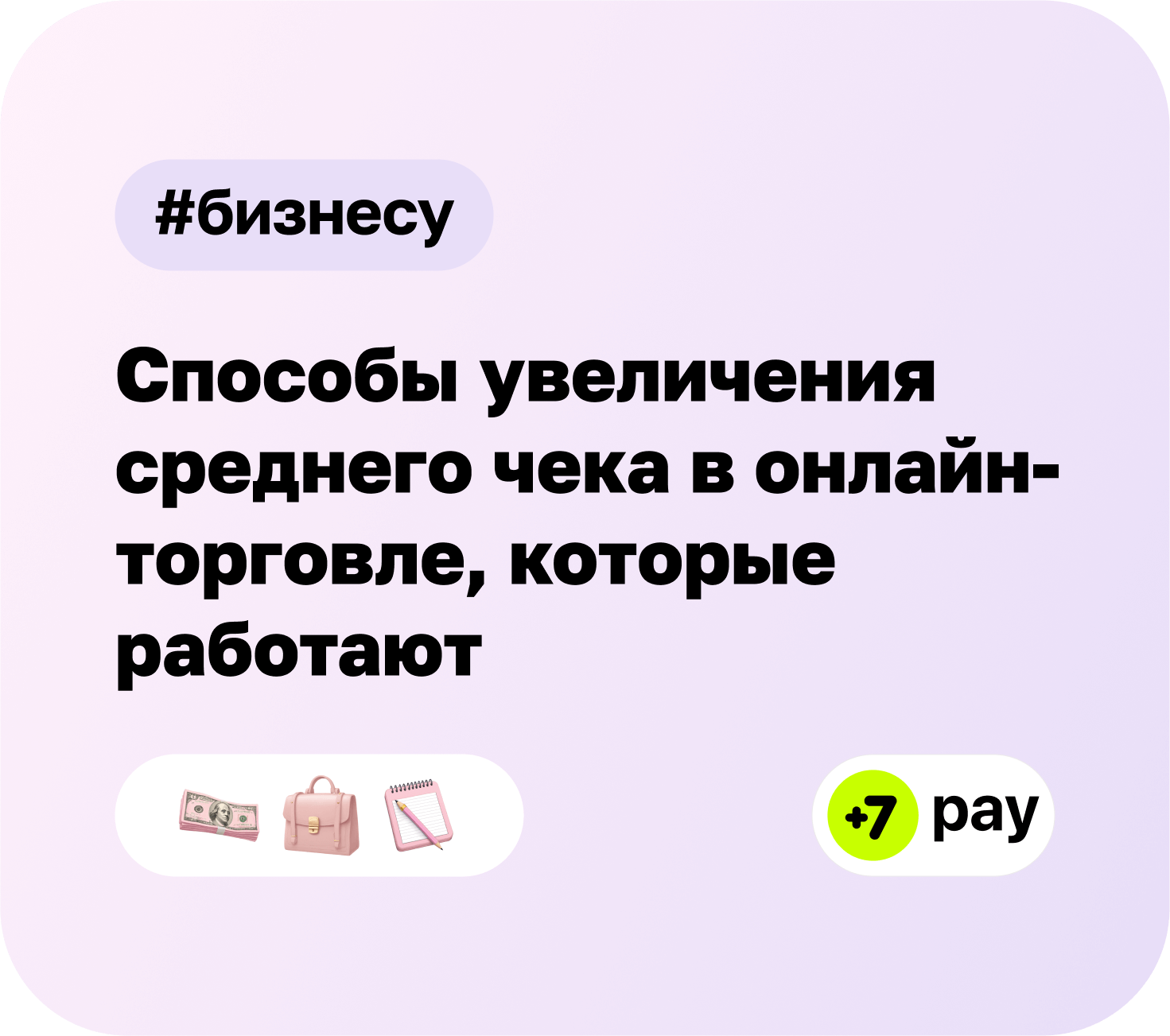 Увеличение среднего чека в онлайн-торговле: методы, которые работают | +7 pay