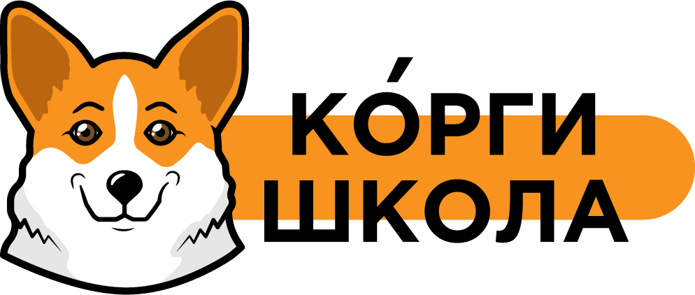 Корги Школа