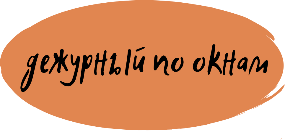 ДЕЖУРНЫЙ ПО ОКНАМ
