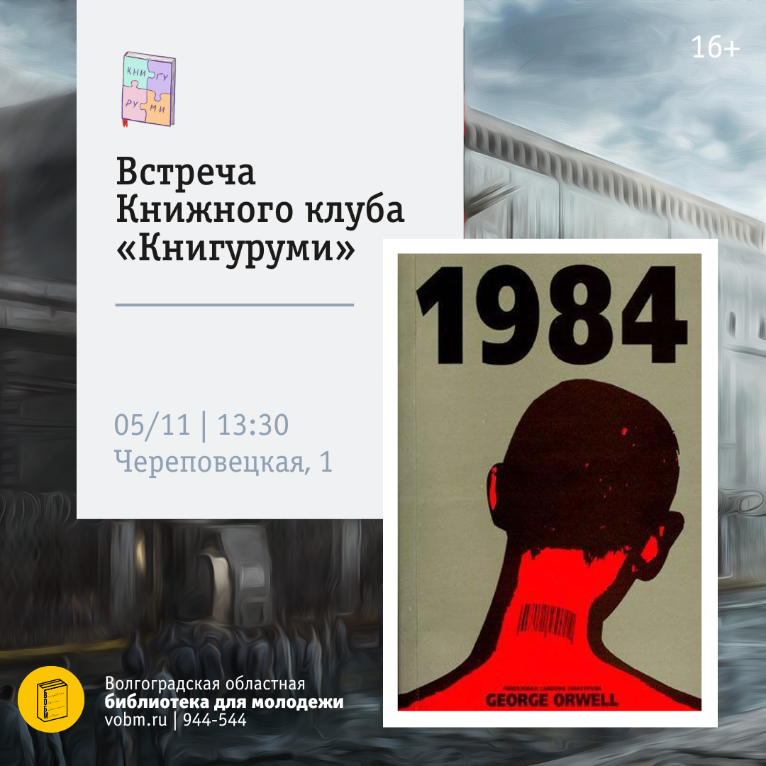 Джордж Оруэлл «1984». Встреча книжного клуба &amp;quot;Книгуруми&amp;quot; состоится в воскресенье 5 ноября (16+)