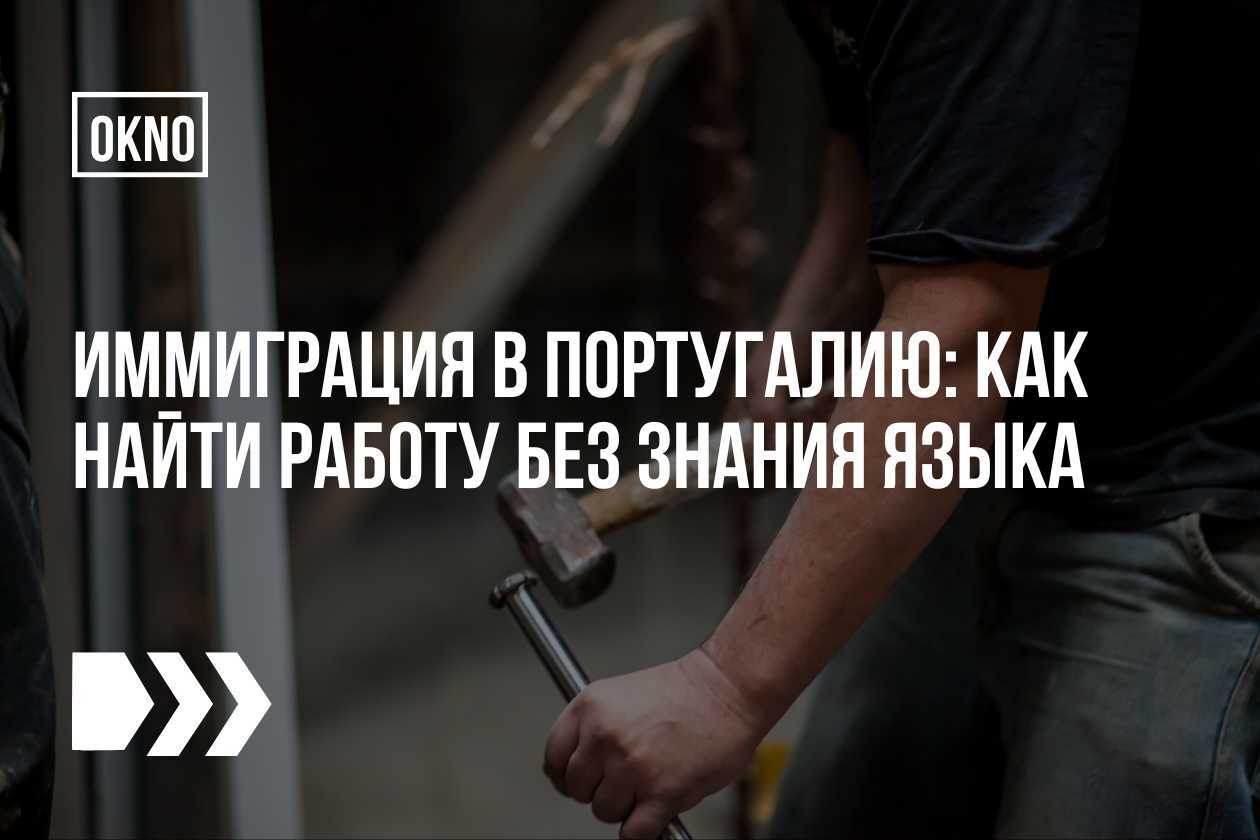 как найти работу без знания языка в Португалии?