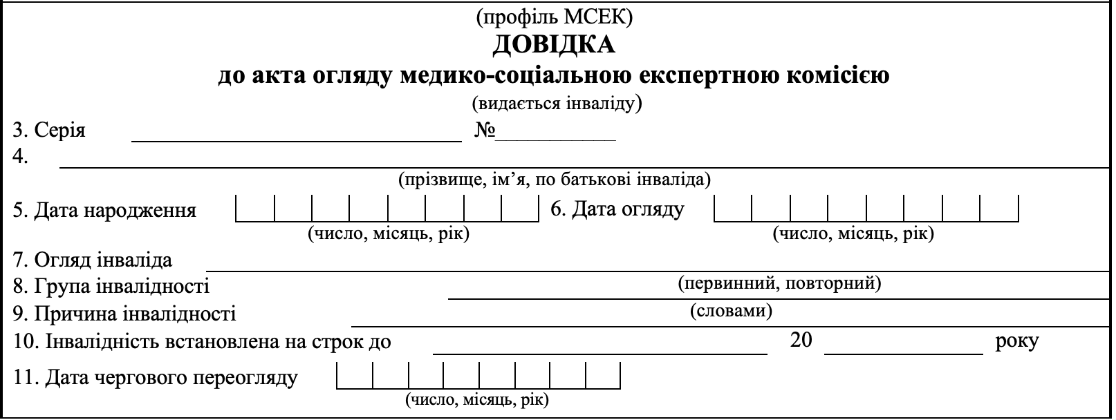 Довідка МСЕК про інвалідність