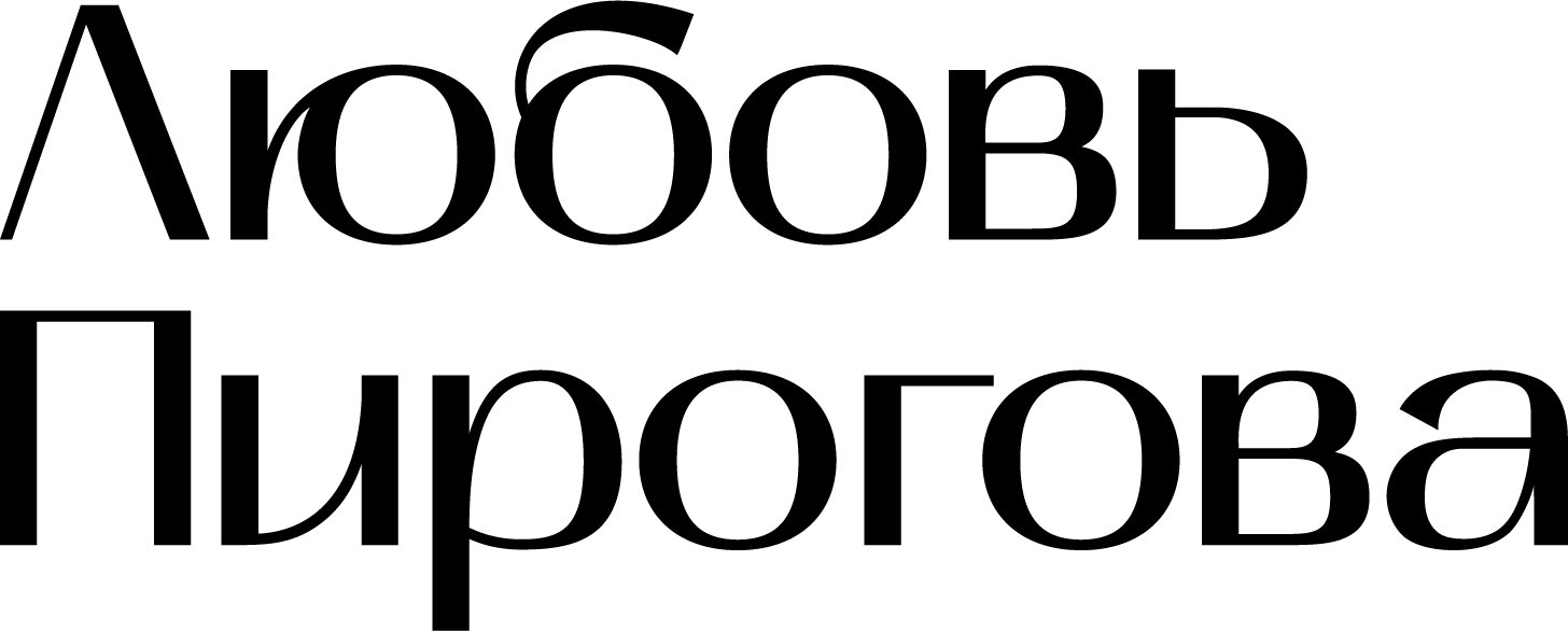 Любовь Пирогова