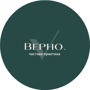 Частная практика ВЕРНО