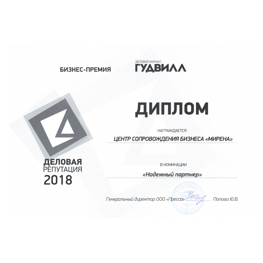 Деловая репутация<br />бизнес-премия 2018