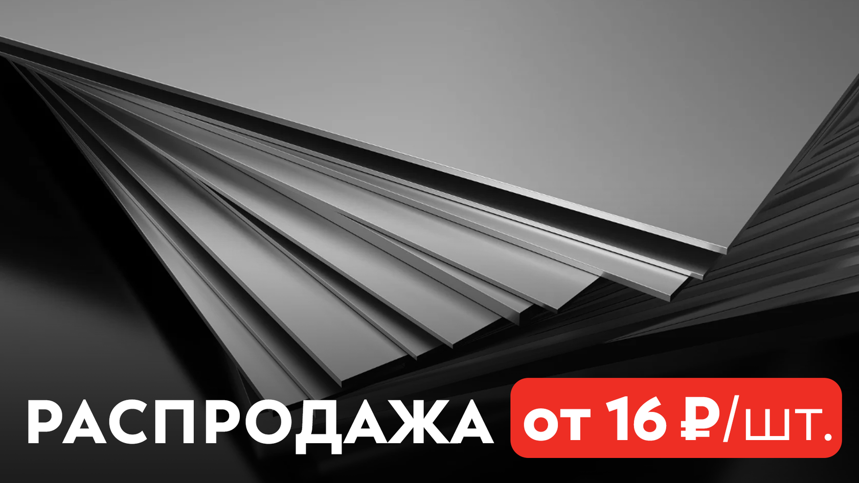 Распродажа пластин из листа